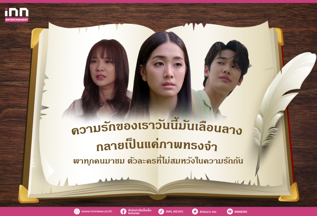 นิทานความรัก รวมตัวละครที่ไม่สมหวังในความรัก