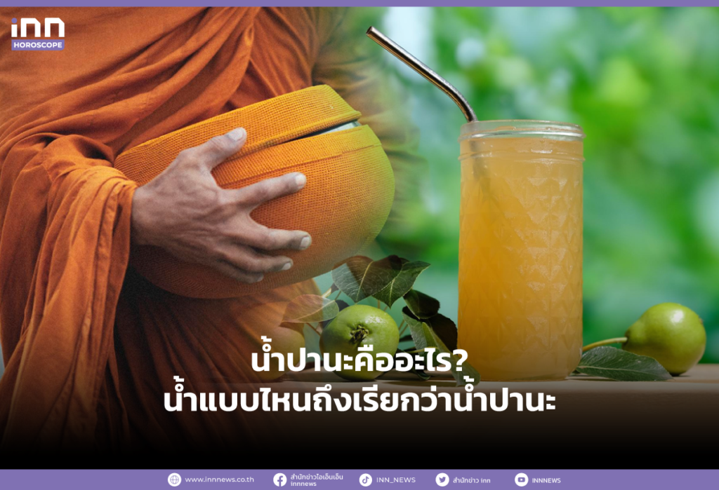 น้ำปานะคืออะไร? น้ำแบบไหนถึงเรียกว่าน้ำปานะ