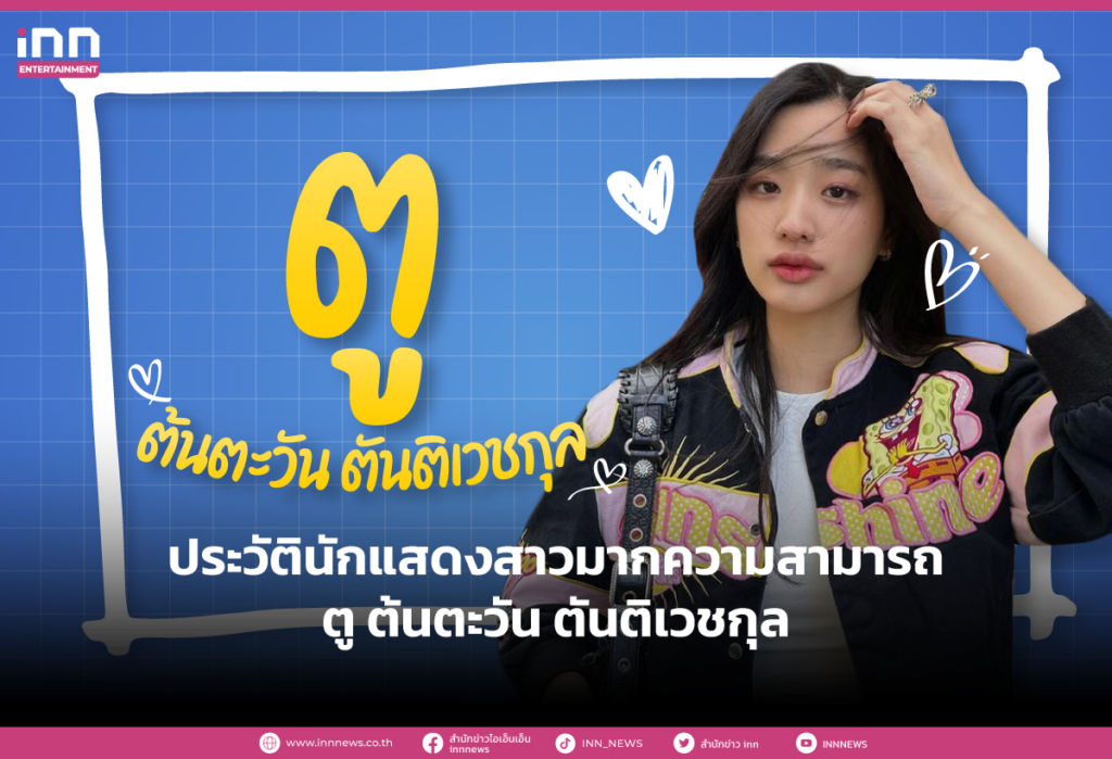 ประวัตินักแสดงสาวมากความสามารถ ตู ต้นตะวัน ตันติเวชกุล