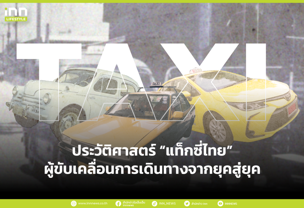 ประวัติศาสตร์ “แท็กซี่ไทย”ผู้ขับเคลื่อนการเดินทางจากยุคสู่ยุค