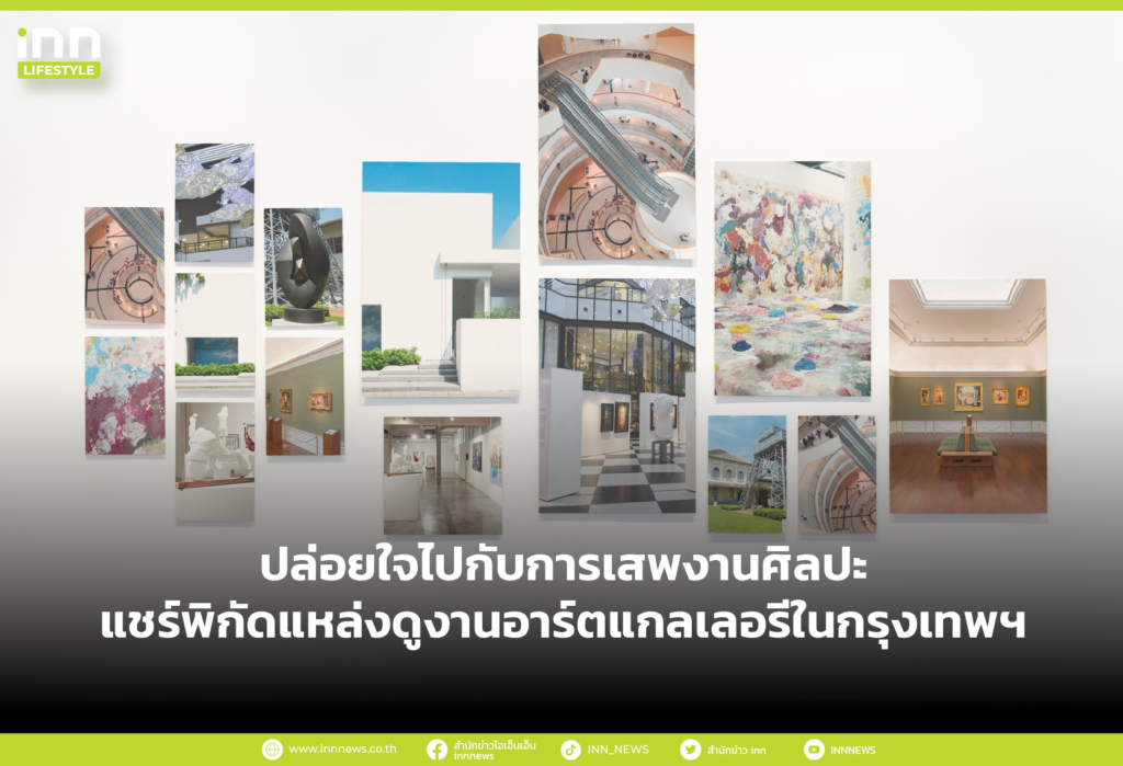 ปล่อยใจไปกับการเสพงานศิลปะ แชร์พิกัดแหล่งดูงานอาร์ตแกลในกรุงเทพ
