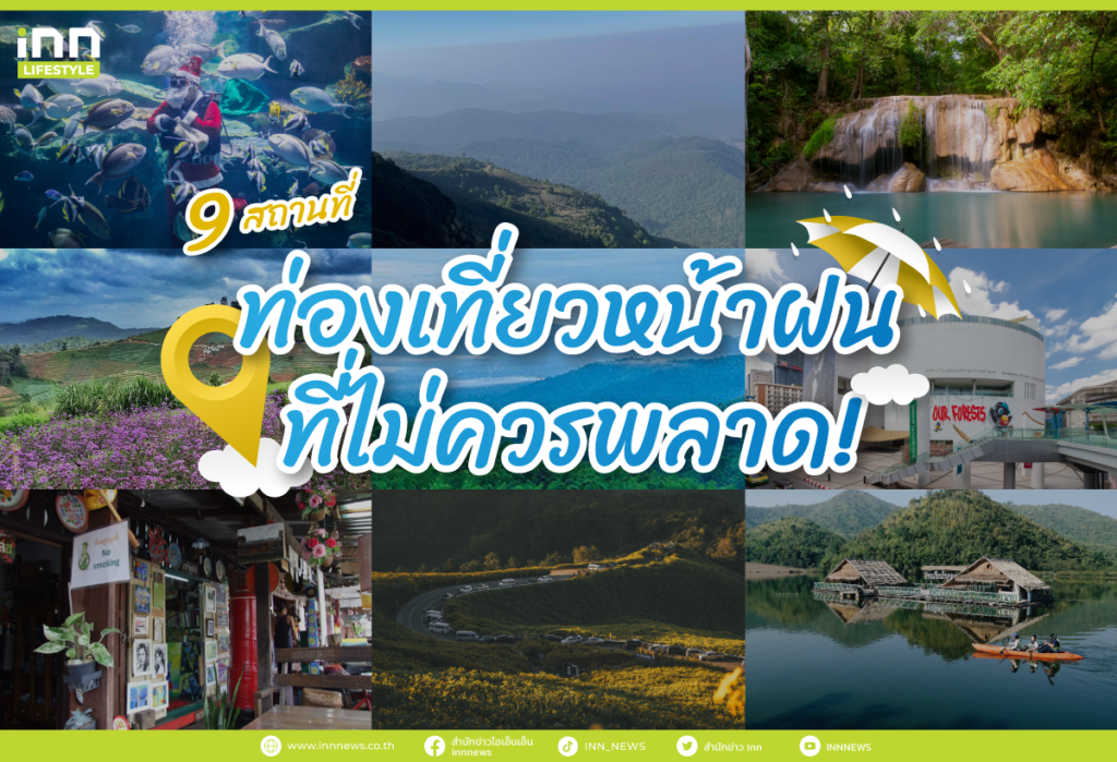 รวม 9 สถานที่ท่องเที่ยวหน้าฝนที่ไม่ควรพลาด!