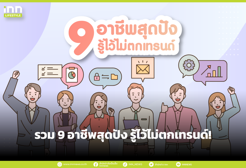 รวม 9 อาชีพสุดปัง รู้ไว้ไม่ตกเทรนด์!