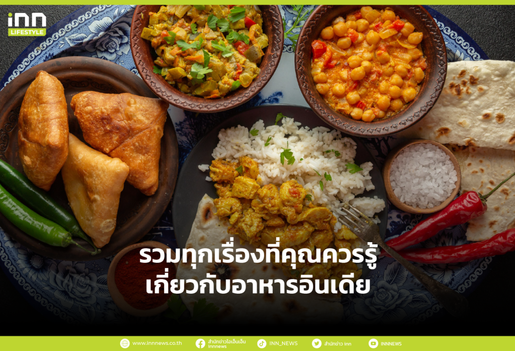 รวมทุกเรื่องที่คุณควรรู้เกี่ยวกับอาหารอินเดีย