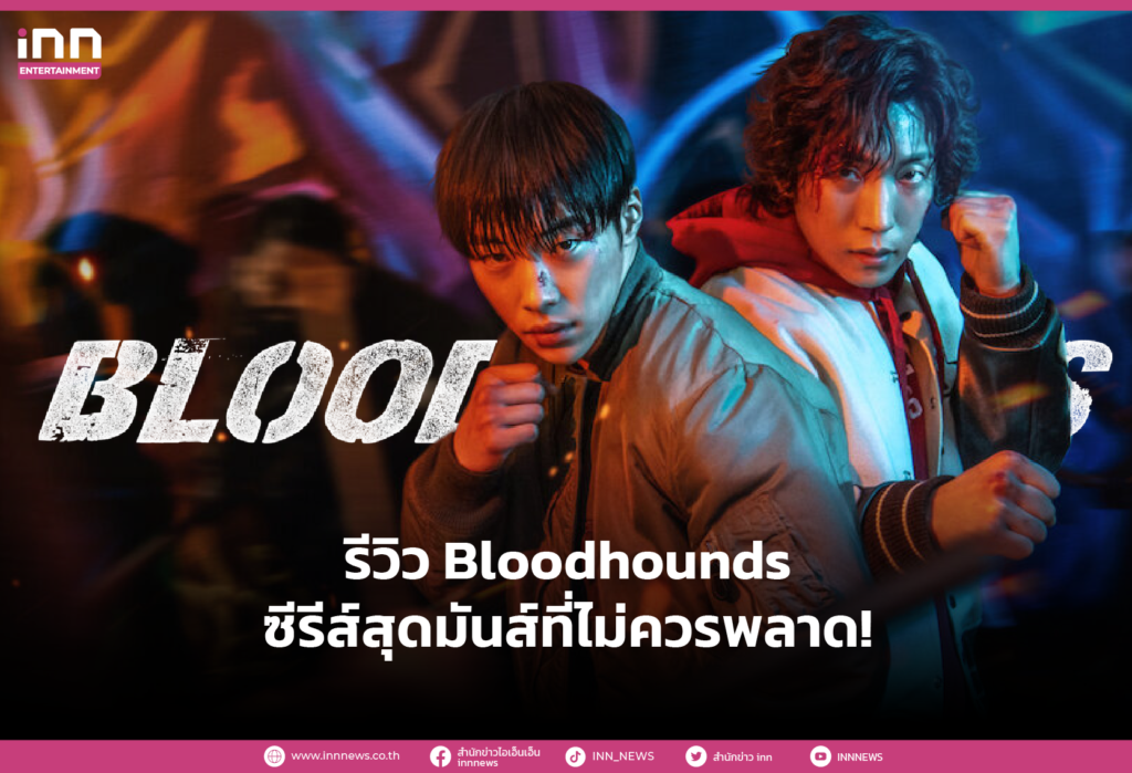 รีวิว Bloodhounds ซีรีส์สุดมันส์ที่ไม่ควรพลาด!