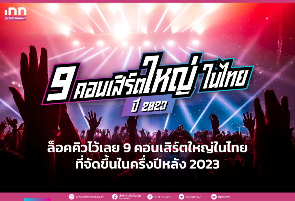 ล็อคคิวไว้เลย 9 คอนเสิร์ตใหญ่ในไทย ที่จัดขึ้นในครึ่งปีหลัง 2023