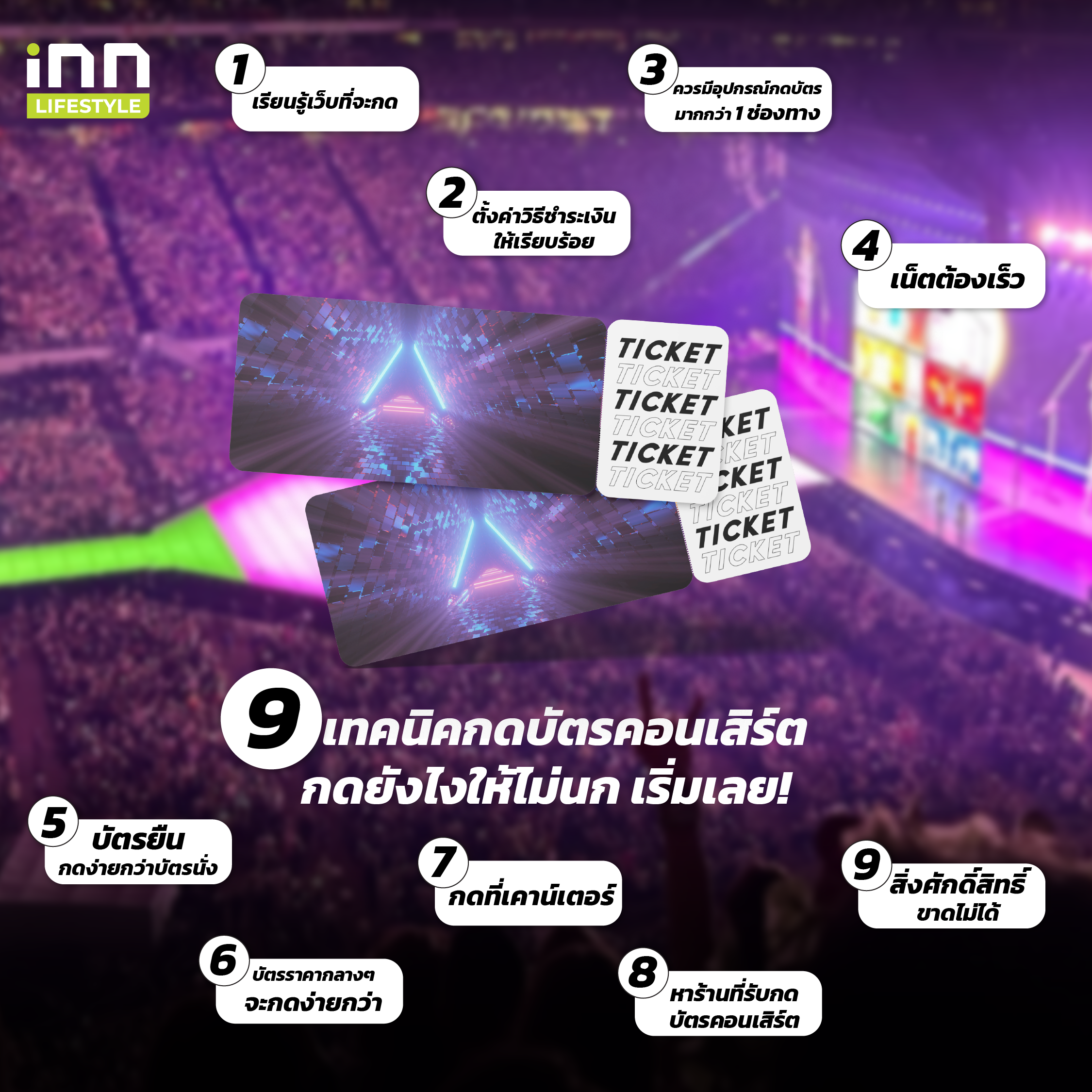 เทคนิคกดบัตรคอนเสิร์ต กดยังไงให้ไม่นก เริ่มเลย!