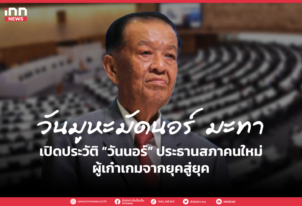 เปิดประวัติ “วันนอร์” ประธานสภาคนใหม่ ผู้เก๋าเกมจากยุคสู่ยุค