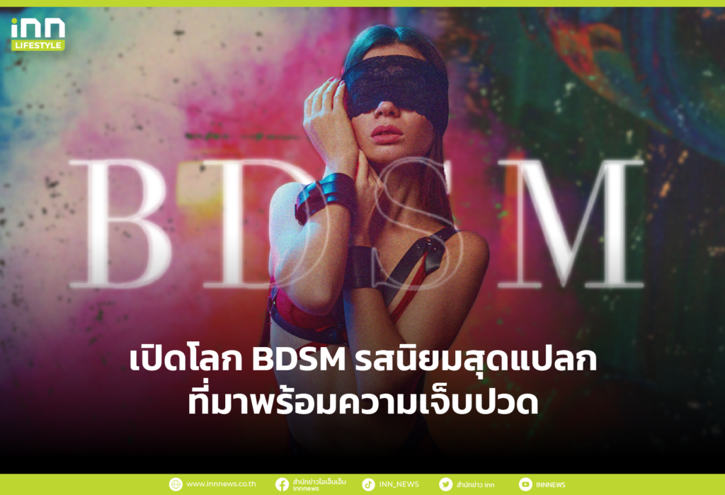 เปิดโลก BDSM รสนิยมสุดแปลกที่มาพร้อมความเจ็บปวด