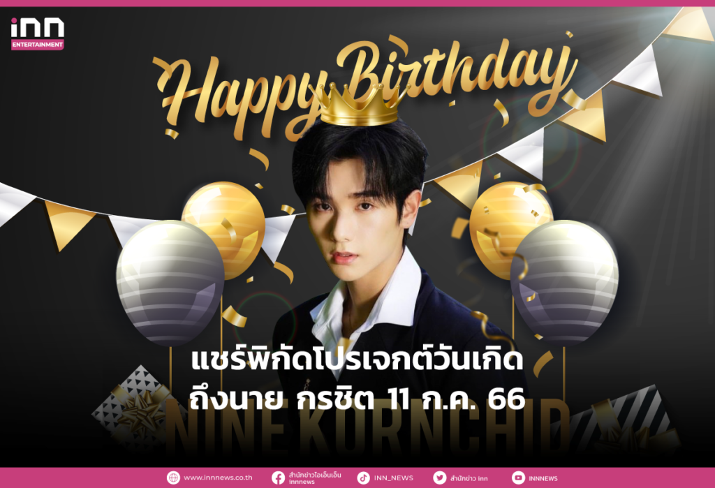 แชร์พิกัดโปรเจกต์วันเกิดถึงนาย กรชิต 11 ก.ค. 66