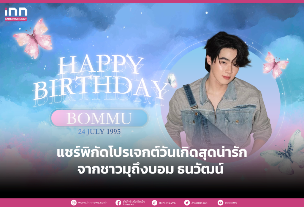 แชร์พิกัดโปรเจกต์วันเกิดสุดน่ารักจากชาวมุถึงบอม ธนวัฒน์