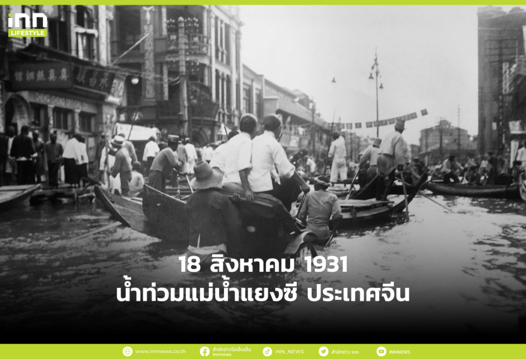 18 สิงหาคม 1931 น้ำท่วมแม่น้ำแยงซี ประเทศจีน