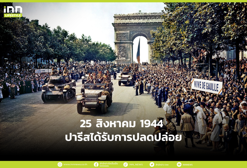 25 สิงหาคม 1944 ปารีสได้รับการปลดปล่อย