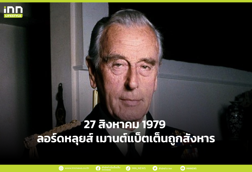 27 สิงหาคม 1979 ลอร์ดหลุยส์ เมานต์แบ็ตเต็นถูกสังหาร
