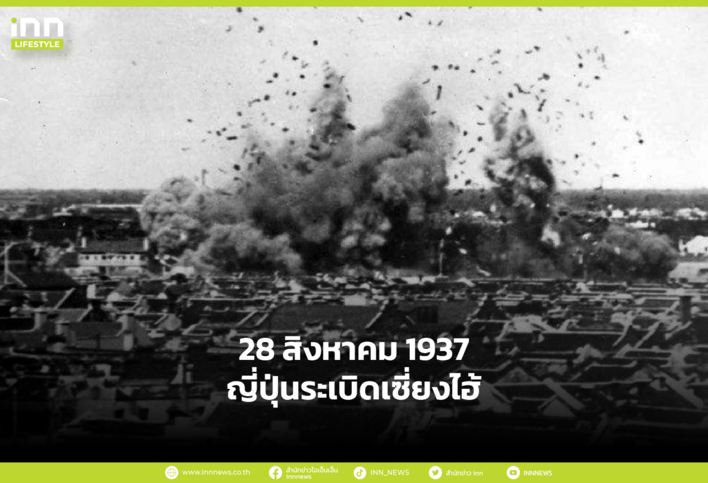 28 สิงหาคม 1937 ญี่ปุ่นระเบิดเซี่ยงไฮ้