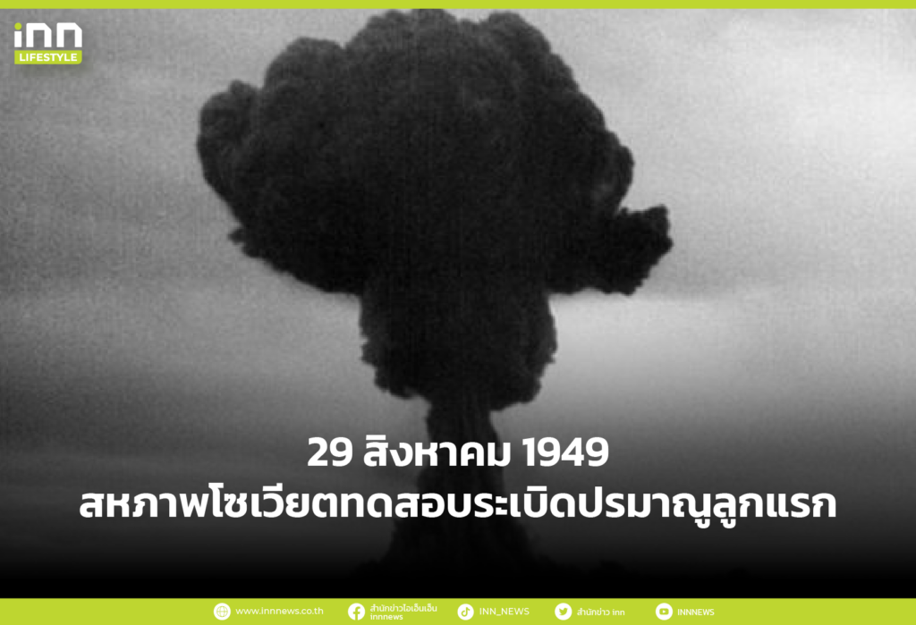 29 สิงหาคม 1949 สหภาพโซเวียตทดสอบระเบิดปรมาณูลูกแรก