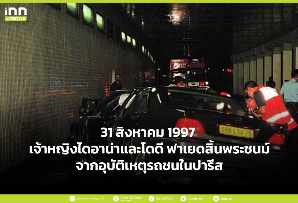 31 สิงหาคม 1997 เจ้าหญิงไดอาน่าและโดดี ฟาเยดสิ้นพระชนม์จากอุบัติเหตุรถชนในปารีส