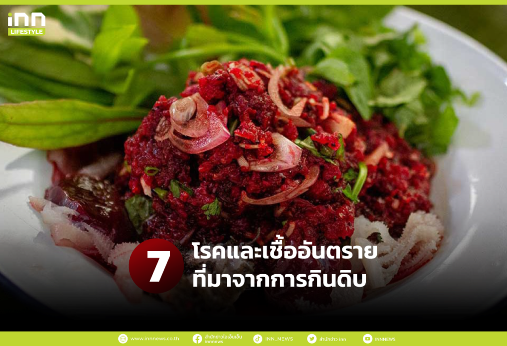7 โรคและเชื้ออันตรายที่มาจากการกินดิบ