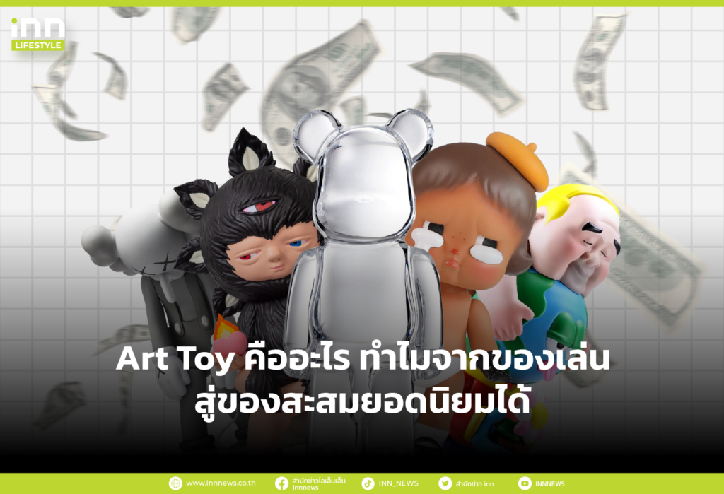 Art Toy คืออะไร