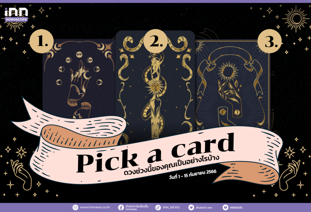Pick a card ดวงช่วงนี้ของคุณเป็นอย่างไรบ้าง 1 - 15 กันยายน 2566