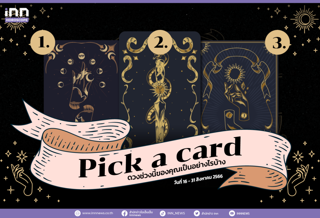 Pick a card ดวงช่วงนี้ของคุณเป็นอย่างไรบ้าง 16 - 31 สิงหาคม 2566