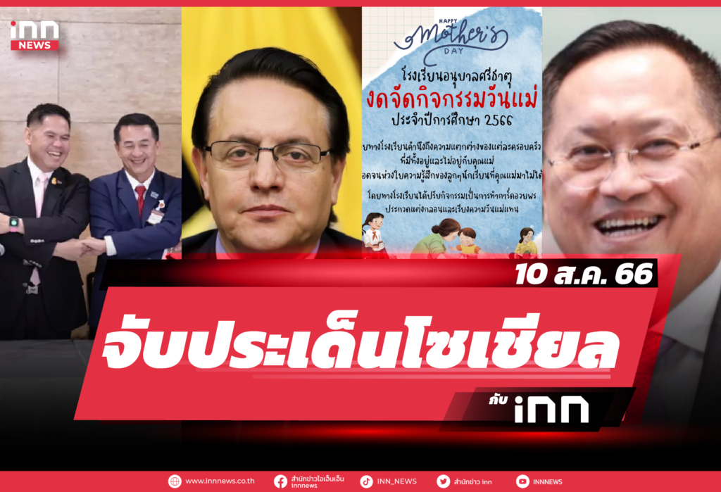 iNN จับประเด็นโซเชียล 10 ส.ค. 66