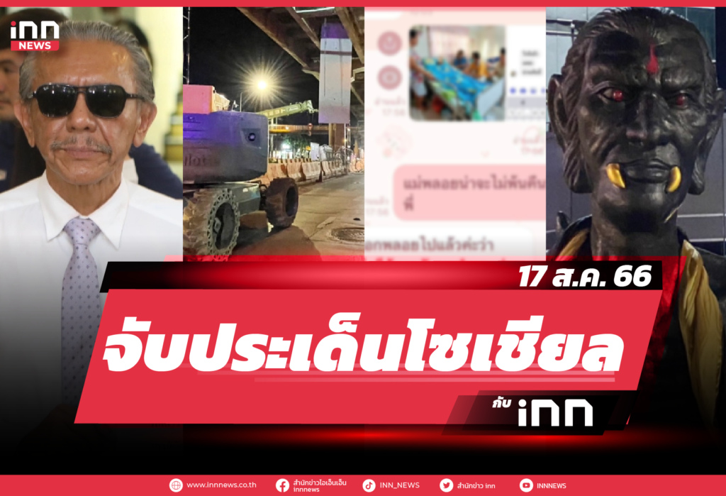 iNN จับประเด็นโซเชียล 17 ส.ค. 66