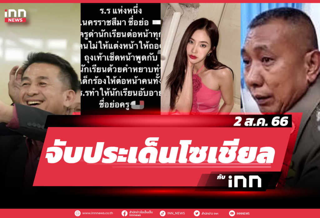 iNN จับประเด็นโซเชียล 2 ส.ค. 66