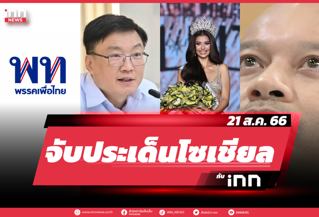 NN จับประเด็นโซเชียล 21 ส.ค. 66