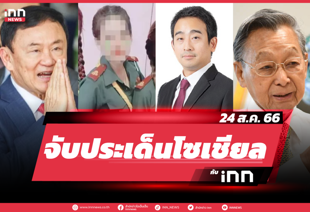 iNN จับประเด็นโซเชียล 24 ส.ค. 66