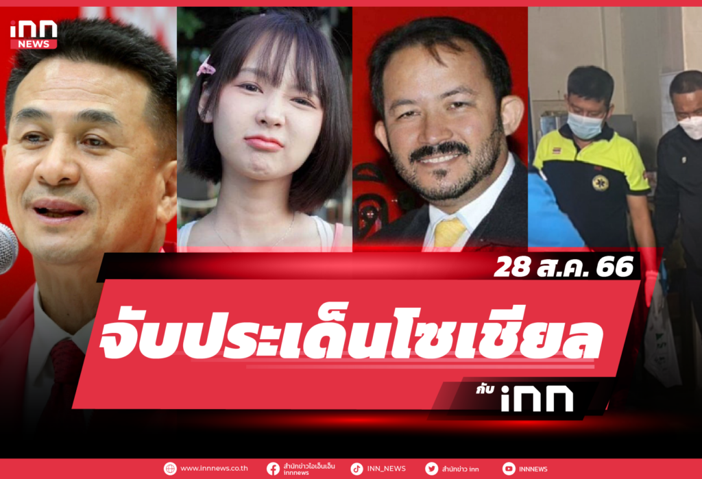 iNN จับประเด็นโซเชียล 28 ส.ค. 66