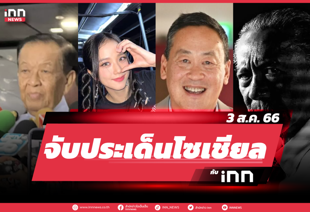 iNN จับประเด็นโซเชียล 3 ส.ค. 66
