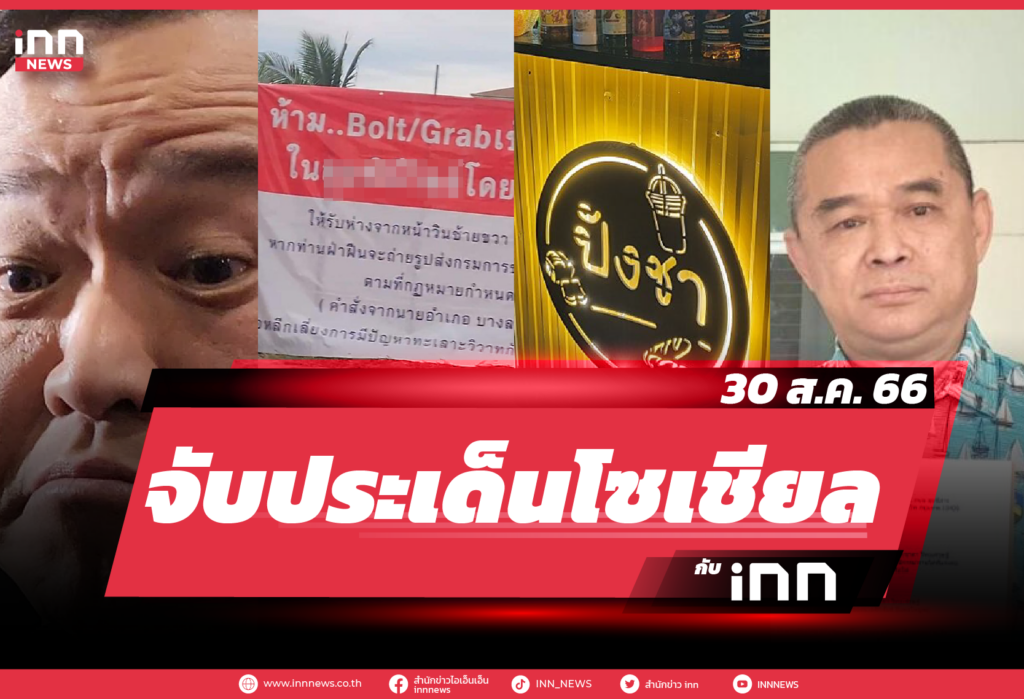iNN จับประเด็นโซเชียล 30 ส.ค. 66