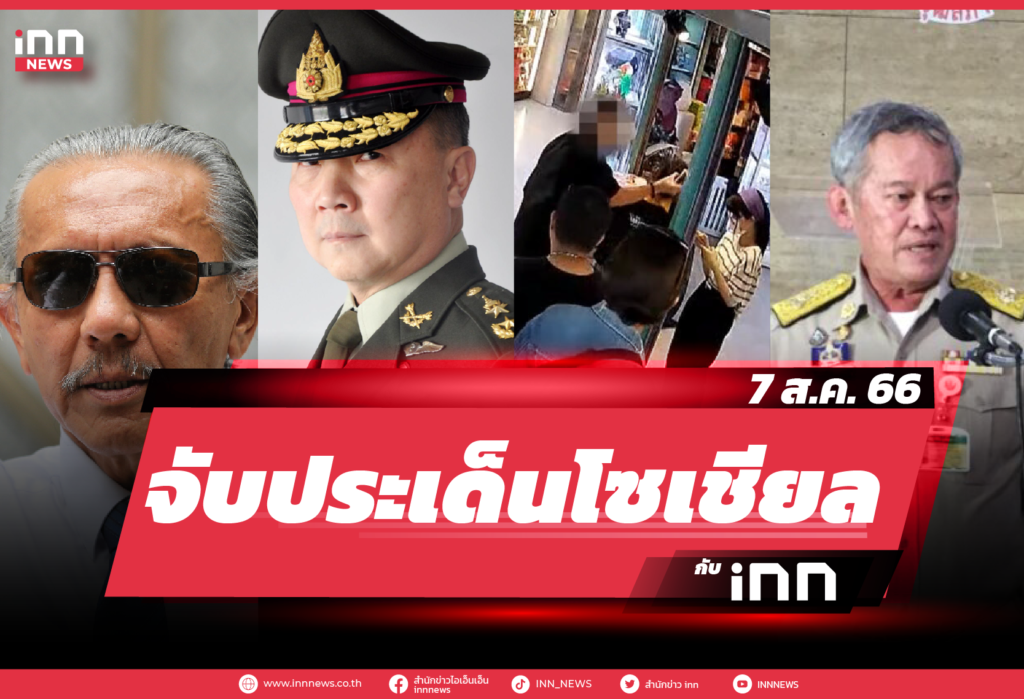 iNN จับประเด็นโซเชียล 7 ส.ค. 66