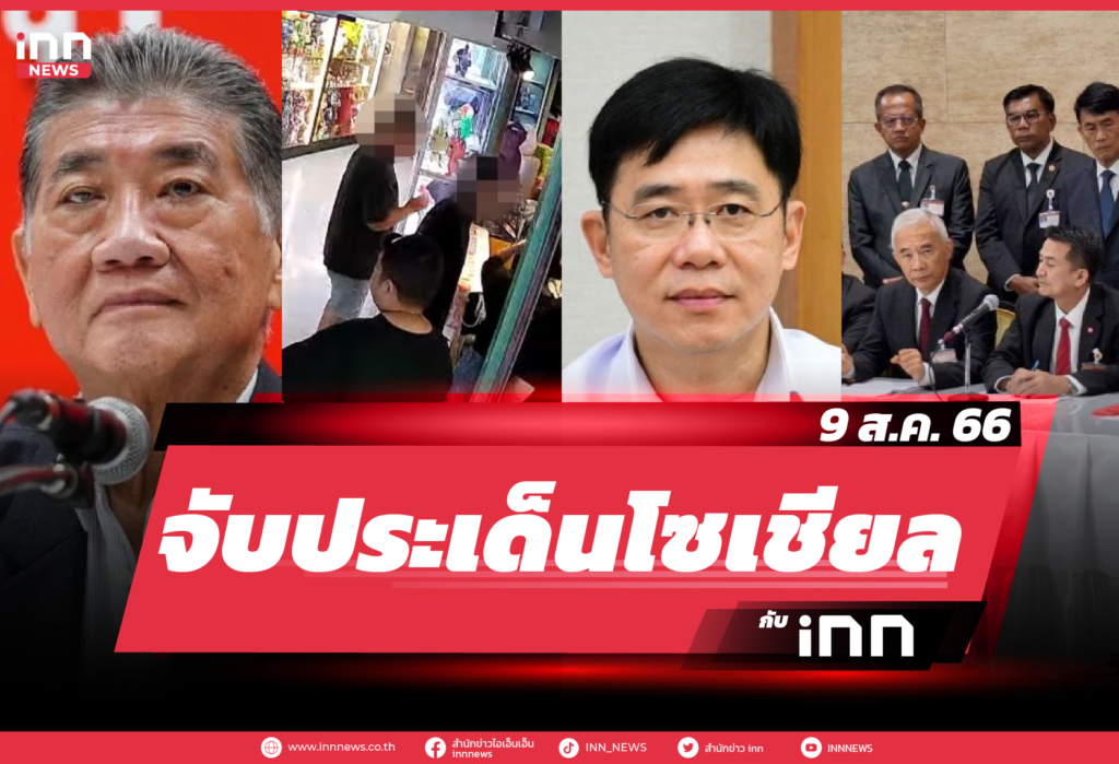 จับประเด็นโซเชียล 9 ส.ค. 66