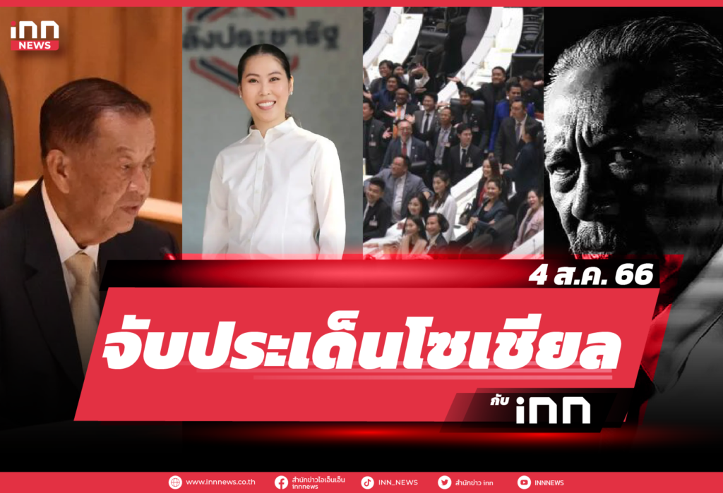 iNN จับประเด็นโซเชียล_04.08.23-01