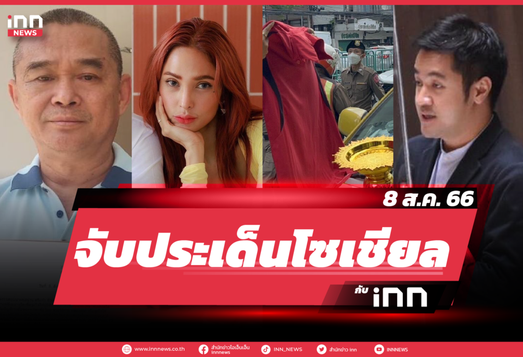 iNN จับประเด็นโซเชียล_08.08.23-01