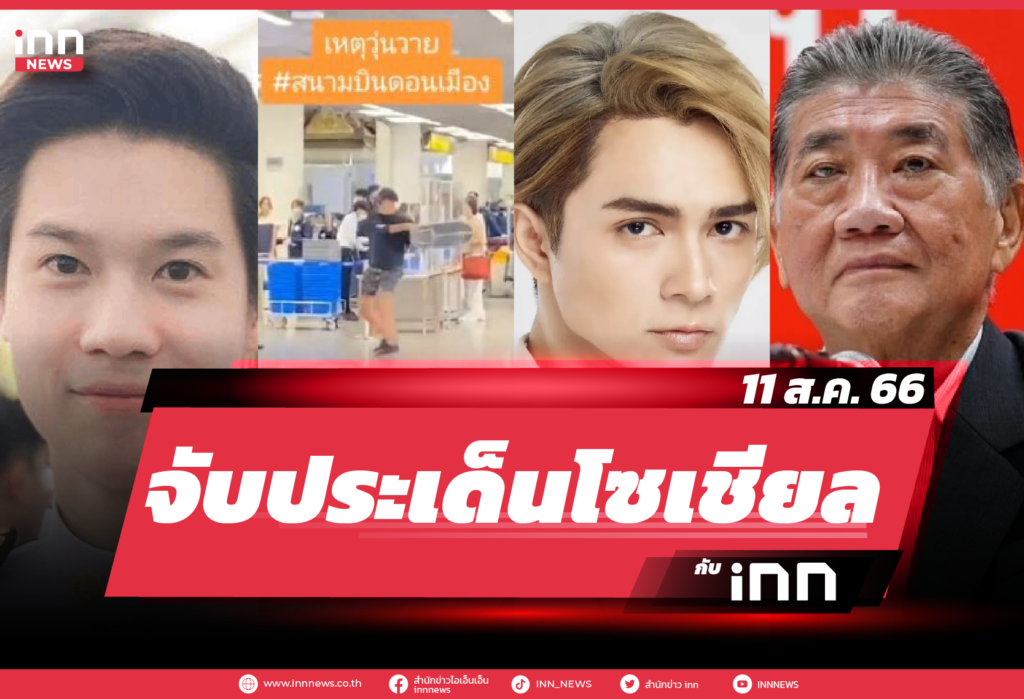 iNN จับประเด็นโซเชียล_11.08.23-01