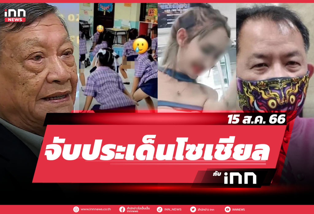 iNN จับประเด็นโซเชียล_15.08.23-01