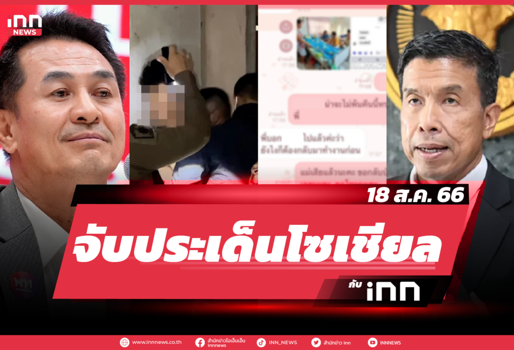 iNN จับประเด็นโซเชียล_18.08.23-01