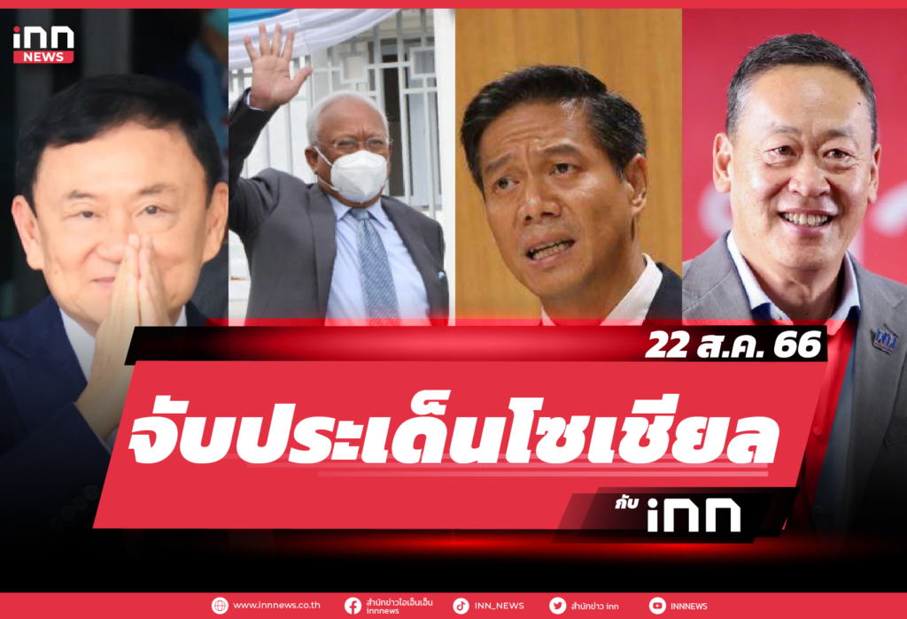 iNN จับประเด็นโซเชียล_22.08.23-01