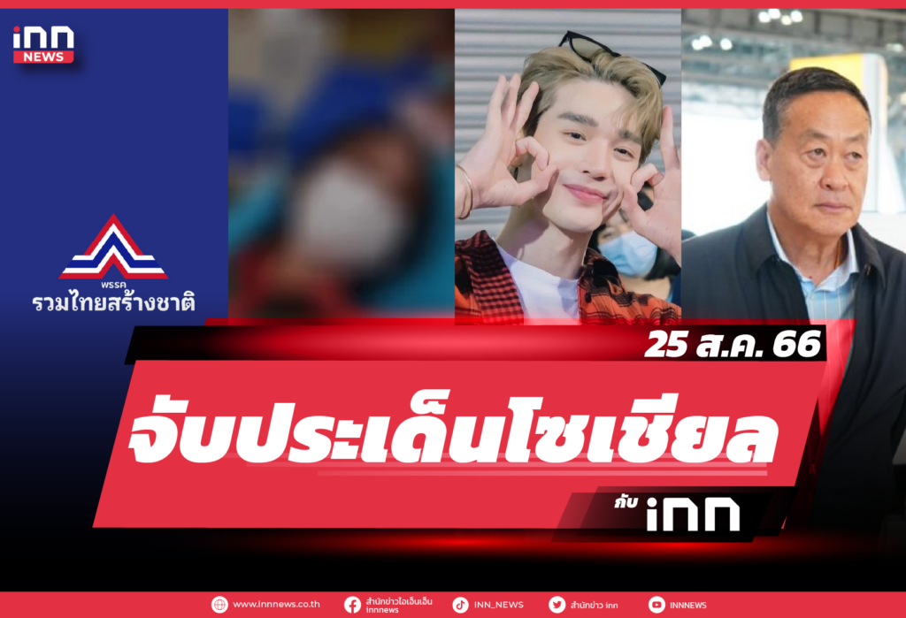 iNN จับประเด็นโซเชียล_25.08.23-01