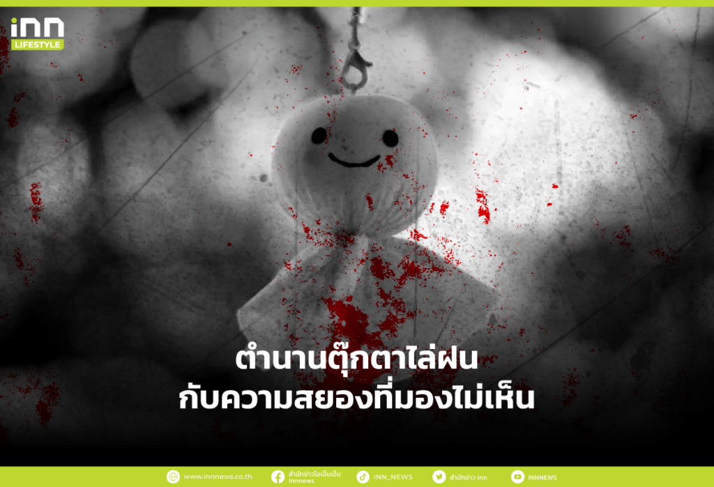 ตำนานตุ๊กตาไล่ฝน กับความสยองที่มองไม่เห็น