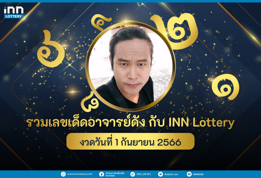 รวมเลขอาจารย์ดัง เลขมาแรงงวดวันที่ 1 กันยายน 2566