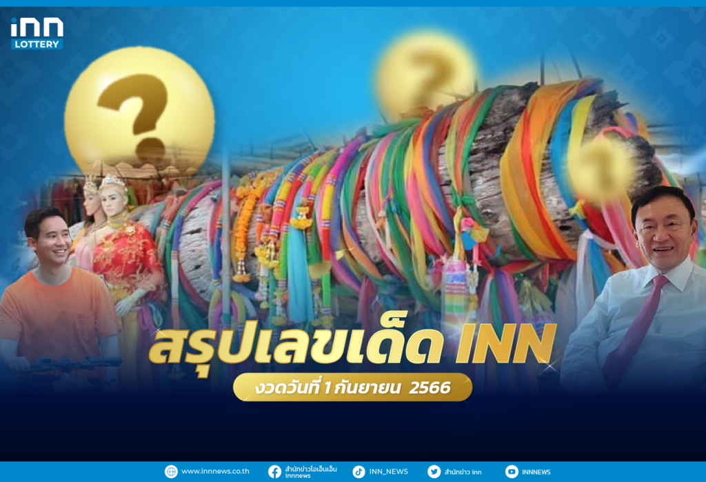 สรุปเลขเด็ด เลขมาแรงงวด 1 กันยายน 2566