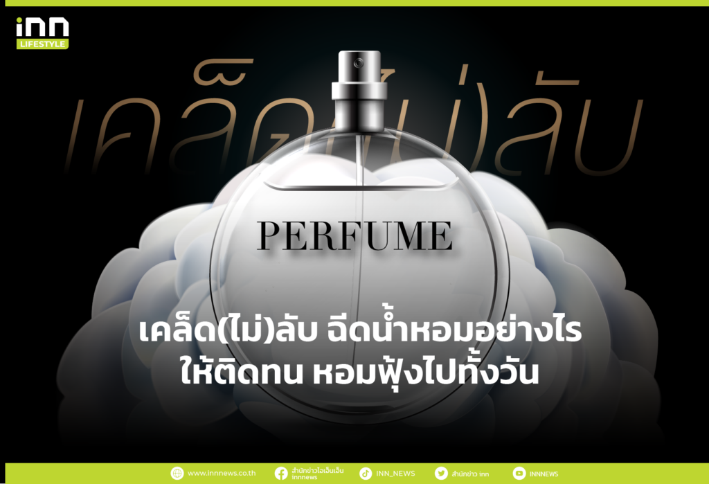 เคล็ด(ไม่)ลับ ฉีดน้ำหอมอย่างไรให้ติดทน หอมฟุ้งไปทั้งวัน