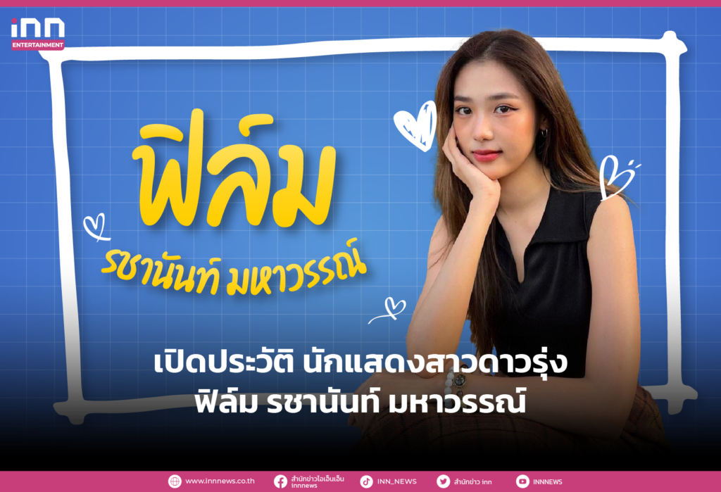 เปิดประวัติ นักแสดงสาวดาวรุ่ง ฟิล์ม รชานันท์ มหาวรรณ์