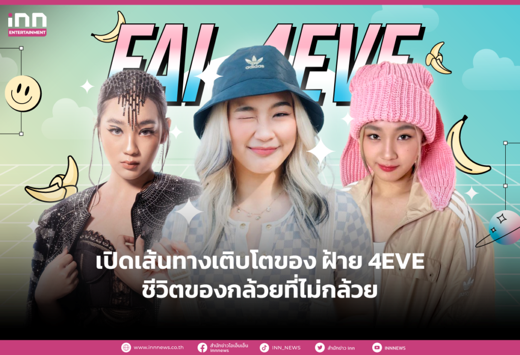 เปิดเส้นทางเติบโตของ ฝ้าย 4EVE ชีวิตของกล้วยที่ไม่กล้วย
