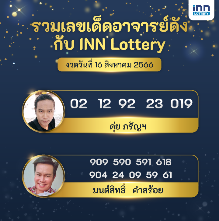 เลขอาจารย์ดัง เลขมาแรงงวดวันที่ 16 สิงหาคม 2566