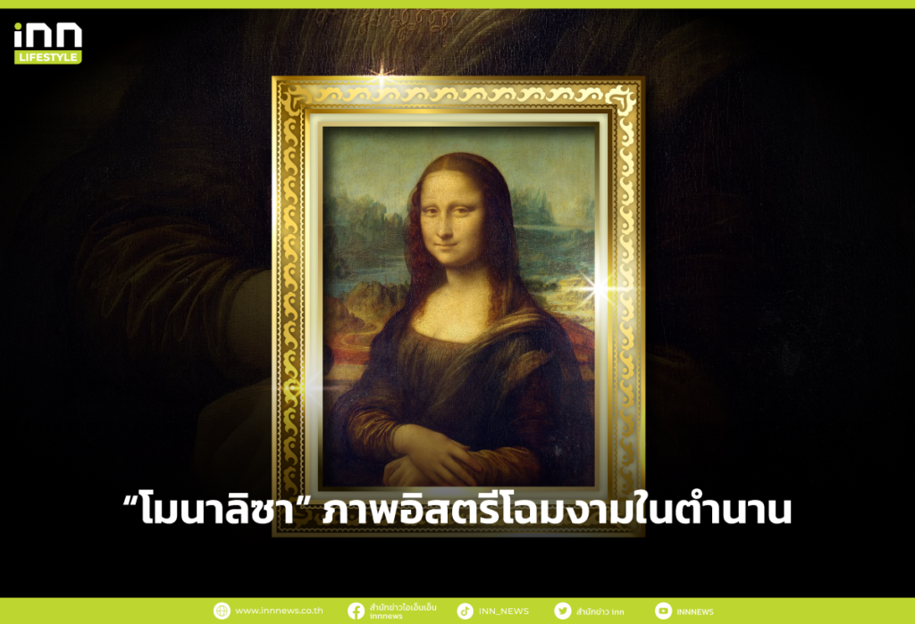 “โมนาลิซา” ภาพอิสตรีโฉมงามในตำนาน